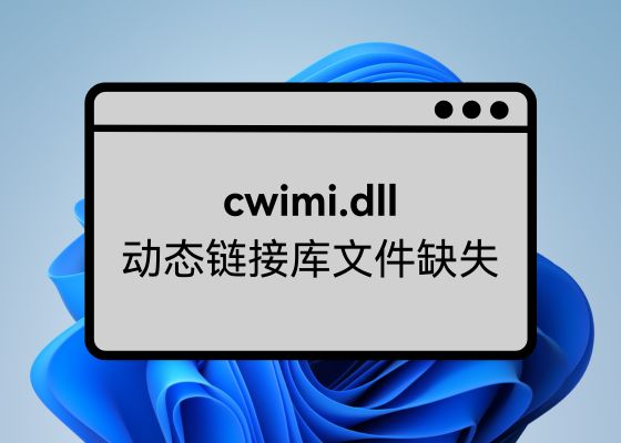 cwimi.dll 缺失如何解决？全攻略